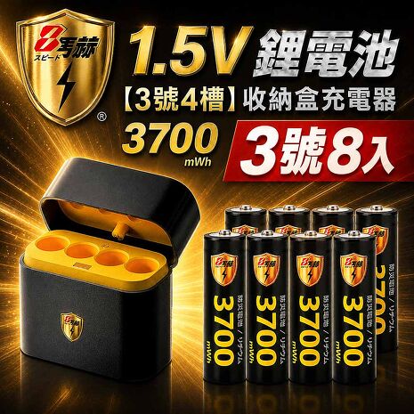 8馬赫 3號/AA 恆壓可充式1.5V鋰電池8入+4槽充電盒