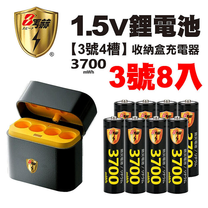 【8馬赫】3號/AA 恆壓可充式1.5V鋰電池全新特大能量3700mWh8入+(3號4槽)AI隨身收納盒充電器