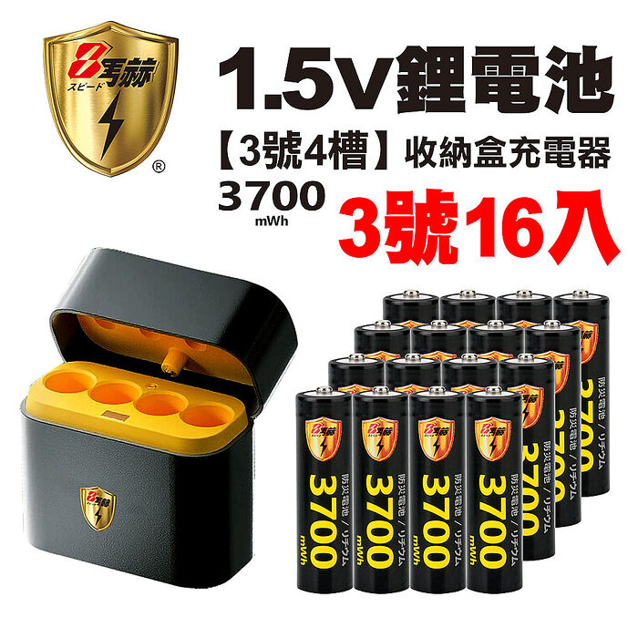 【8馬赫】3號/AA 恆壓可充式1.5V鋰電池全新特大能量3700mWh16入+(3號4槽)AI隨身收納盒充電器