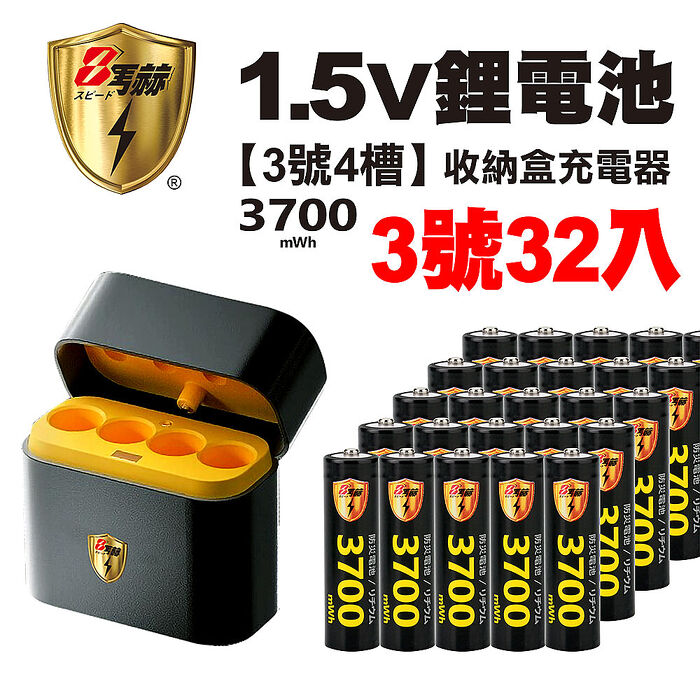 【8馬赫】3號/AA 恆壓可充式1.5V鋰電池全新特大能量3700mWh32入+(3號4槽)AI隨身收納盒充電器