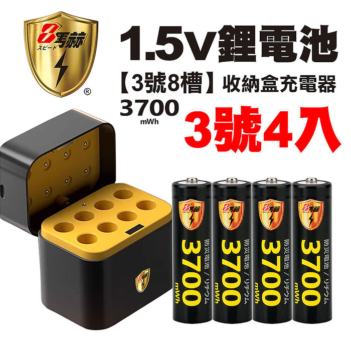 【8馬赫】3號/AA 恆壓可充式1.5V鋰電池全新特大能量3700mWh4入+(3號8槽)AI隨身收納盒充電器