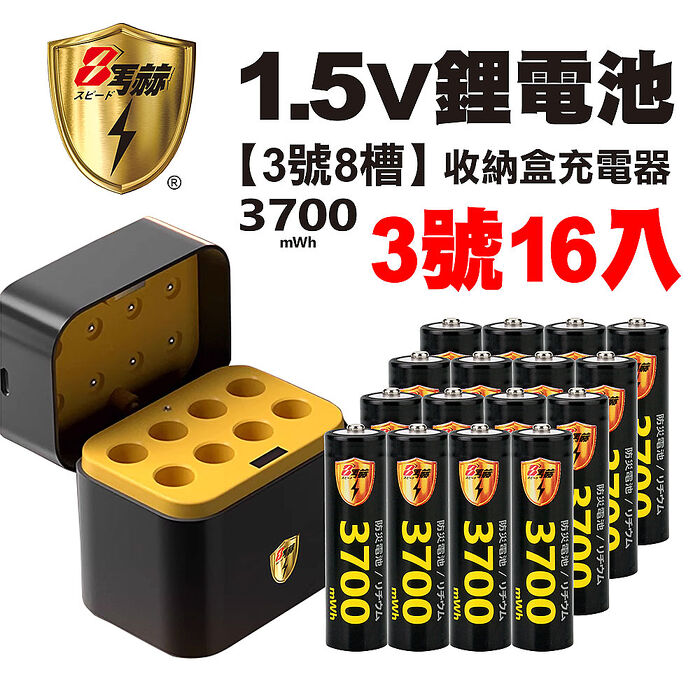 【8馬赫】3號/AA 恆壓可充式1.5V鋰電池全新特大能量3700mWh16入+(3號8槽)AI隨身收納盒充電器