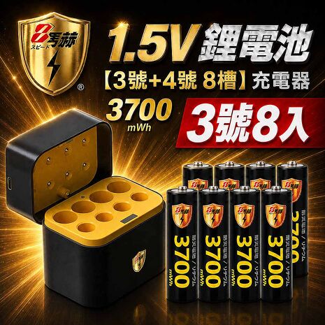 8馬赫 3號/AA 恆壓可充式1.5V鋰電池8入+各4槽充電盒