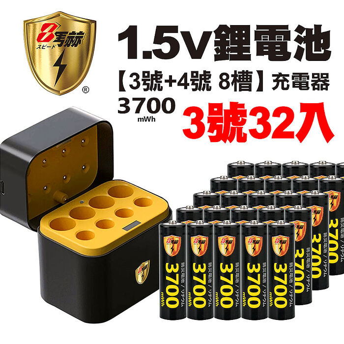 【8馬赫】3號/AA 恆壓可充式1.5V鋰電池全新特大能量3700mWh32入+(3號/4號各4槽)AI隨身收納盒充電器