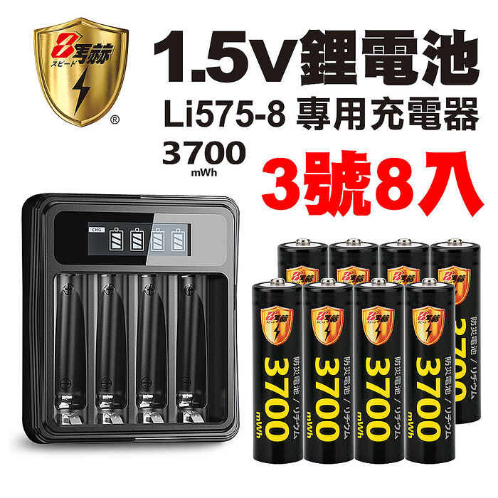 【8馬赫】3號/AA 恆壓可充式1.5V鋰電池全新特大能量3700mWh8入+(3號/4號通用)液晶鋰充電器