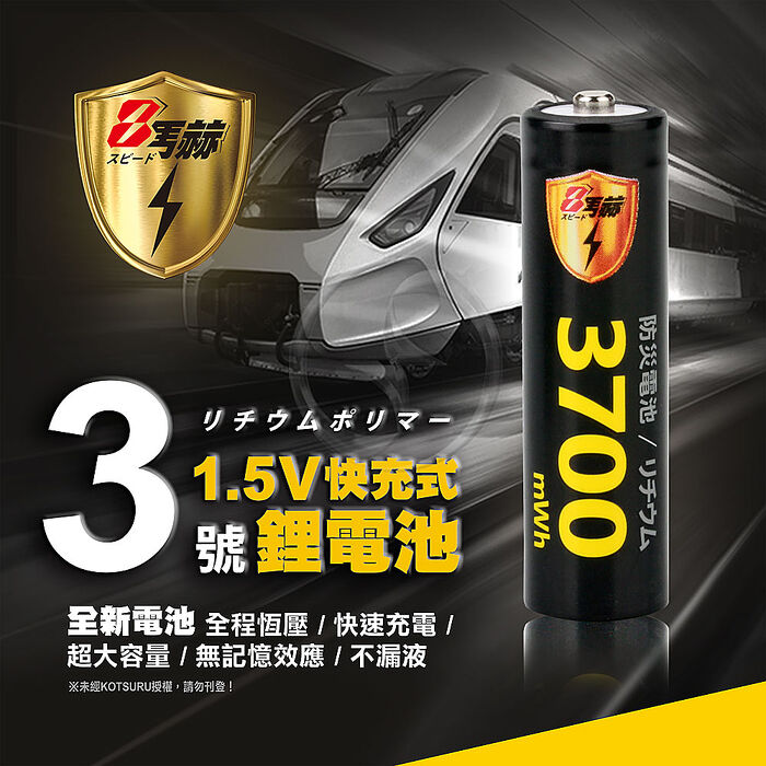 【8馬赫】3號/AA 恆壓可充式1.5V鋰電池全新特大能量3700mWh16入+(3號/4號通用)液晶鋰充電器