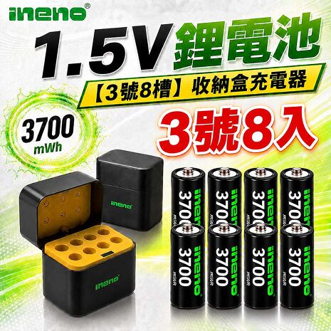 ineno 3號/AA恆壓可充式1.5V鋰電池8入+8槽充電盒
