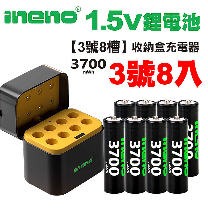 【ineno】3號/AA 恆壓可充式1.5V鋰電池全新特大能量3700mWh8入+(3號8槽)AI隨身收納盒充電器