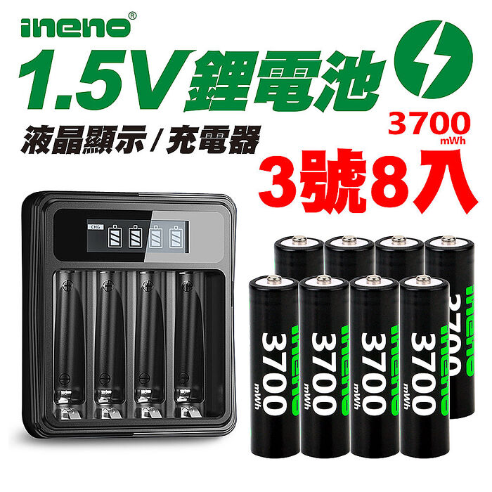 【ineno】3號/AA 恆壓可充式1.5V鋰電池全新特大能量3700mWh8入+(3號/4號通用)液晶鋰充電器