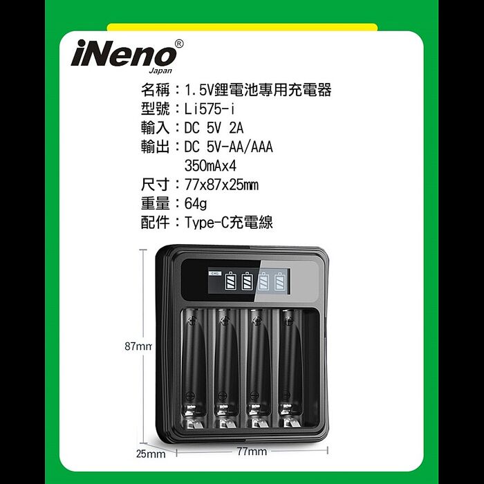 【ineno】3號/AA 恆壓可充式1.5V鋰電池全新特大能量3700mWh8入+(3號/4號通用)液晶鋰充電器