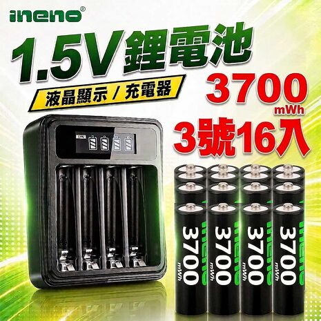 ineno 3號AA恆壓可充1.5V鋰電池16入+液晶鋰充電器
