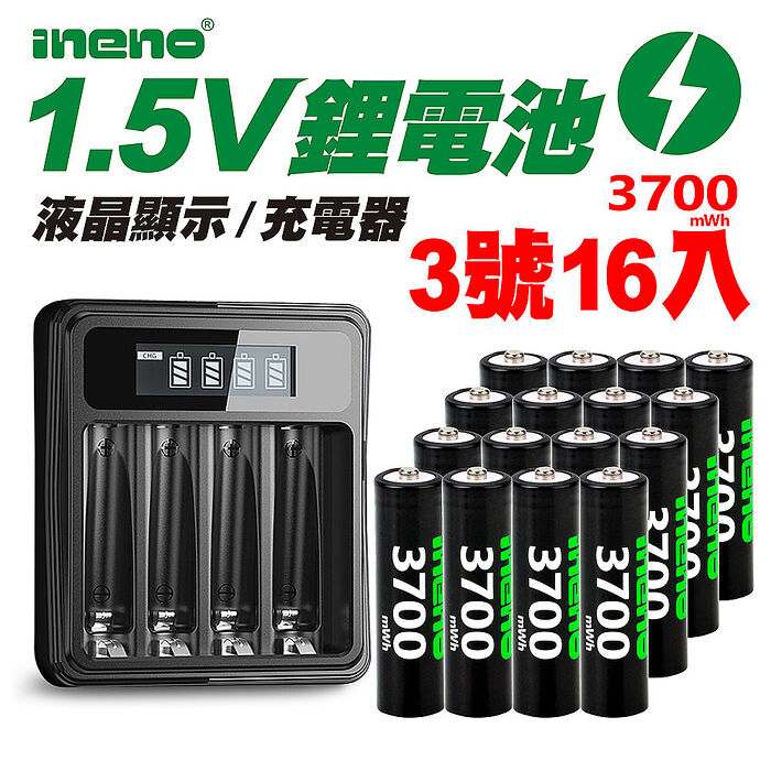 【ineno】3號/AA 恆壓可充式1.5V鋰電池全新特大能量3700mWh16入+(3號/4號通用)液晶鋰充電器