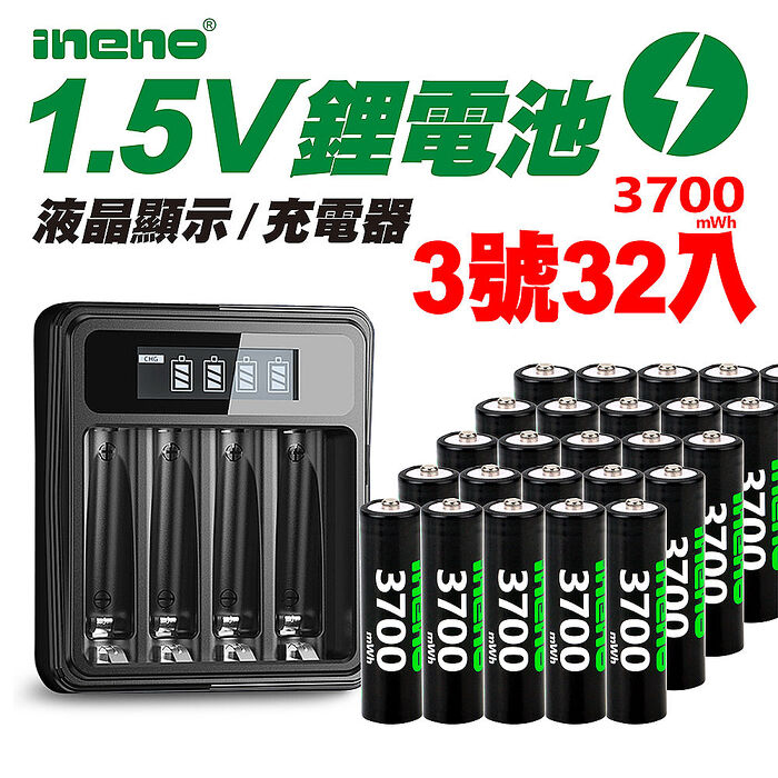 【ineno】3號/AA 恆壓可充式1.5V鋰電池全新特大能量3700mWh32入+(3號/4號通用)液晶鋰充電器