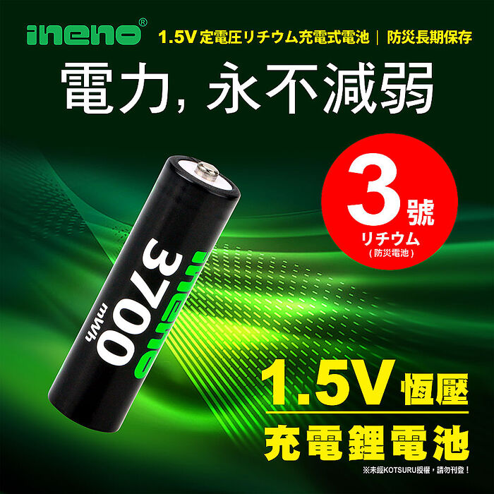 【ineno】3號/AA 恆壓可充式1.5V鋰電池全新特大能量3700mWh32入+(3號/4號通用)液晶鋰充電器