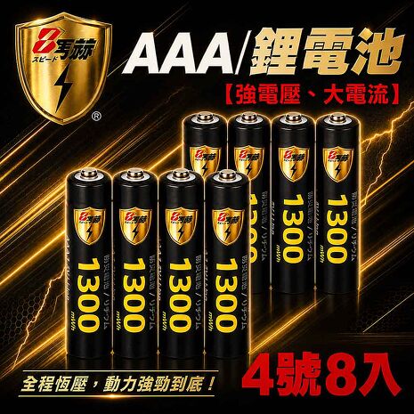8馬赫 4號/AAA恆壓可充式1.5V鋰電池1300mWh8入