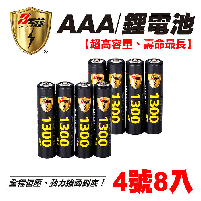 【8馬赫】4號/AAA 恆壓可充式 1.5V鋰電池 全新特大能量 1300mWh 8入