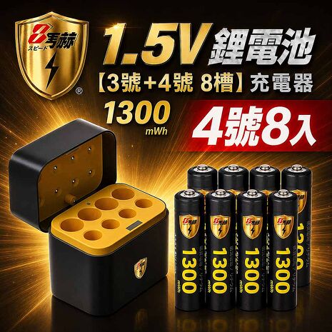 8馬赫 4號/AAA恆壓可充式1.5V鋰電池8入+各4槽充電盒