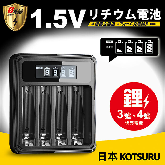 【8馬赫】1.5V鋰電池1300mWh 4號4入 搭配液晶顯示鋰電池充電器