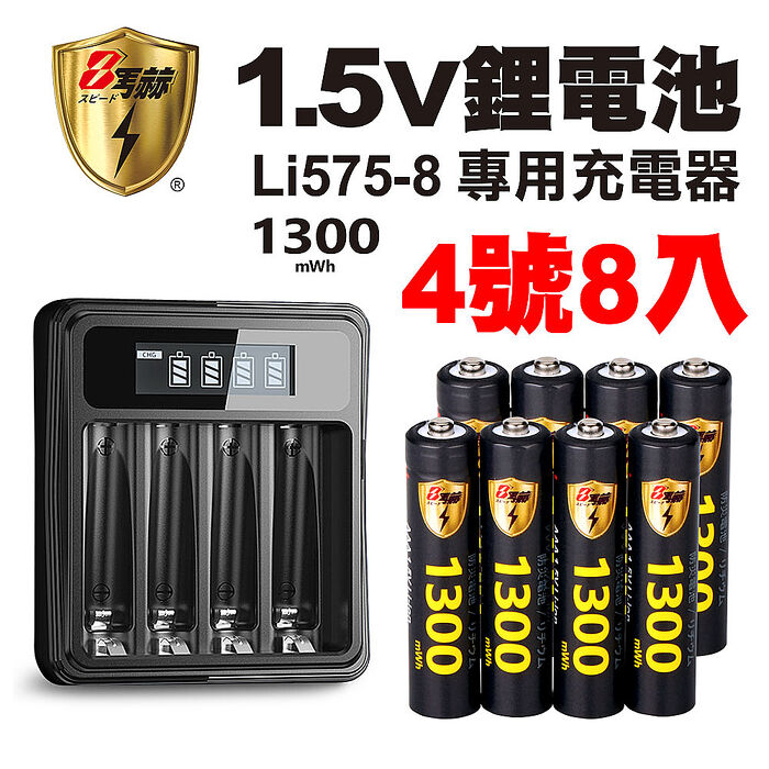 【8馬赫】1.5V鋰電池1300mWh 4號8入 搭配液晶顯示鋰電池充電器
