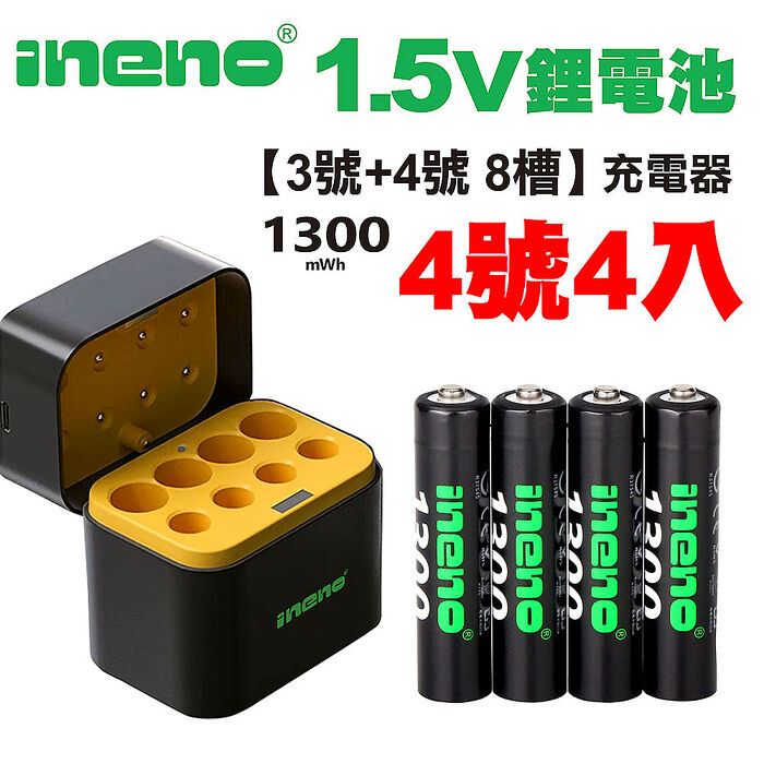 【ineno】1.5V鋰電池 1300mWh 4號4入 搭配AI隨身收納盒充電器(3號4號各4槽)