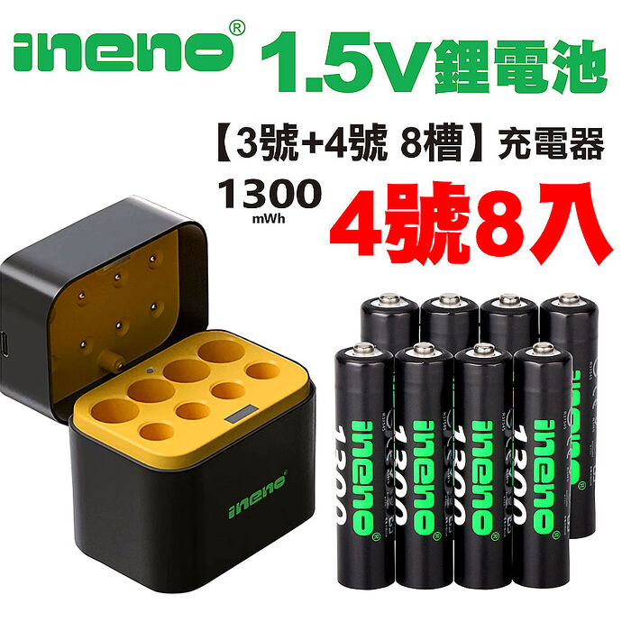 【ineno】1.5V鋰電池 1300mWh 4號8入 搭配AI隨身收納盒充電器(3號4號各4槽)