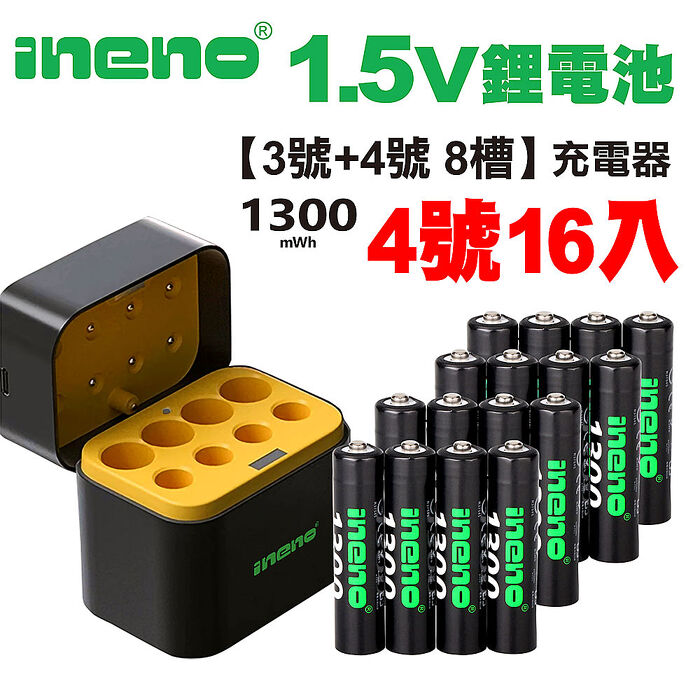 【ineno】1.5V鋰電池 1300mWh 4號16入 搭配AI隨身收納盒充電器(3號4號各4槽)