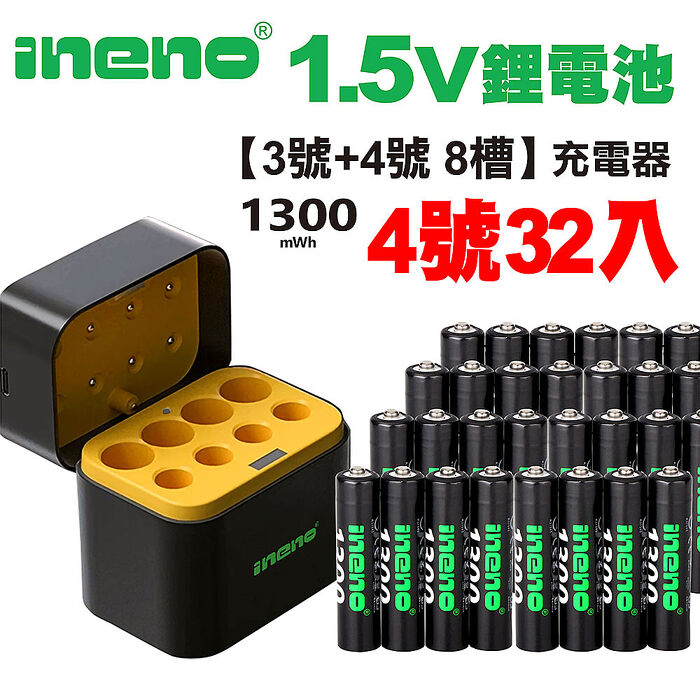 【ineno】1.5V鋰電池 1300mWh 4號32入 搭配AI隨身收納盒充電器(3號4號各4槽)