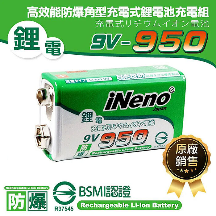 【ineno】9V-950可充式鋰電池(2入) + 9V鋰電/鎳氫 AI智能 LED顯示充電器(四槽)