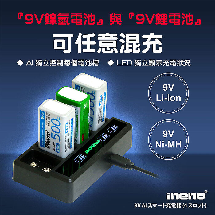 【ineno】9V/500max 鎳氫充電電池(2入) + 9V鋰電/鎳氫 AI智能 LED顯示充電器(四槽)