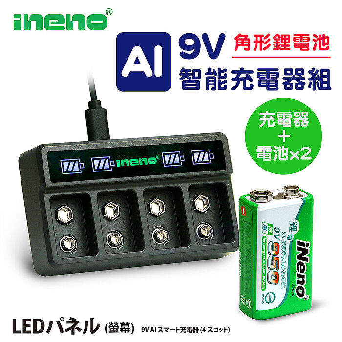 【ineno】9V-950可充式鋰電池(2入) + 9V鋰電/鎳氫 AI智能 LED顯示充電器(四槽)