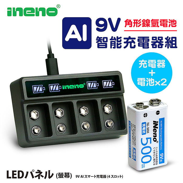 【ineno】9V/500max 鎳氫充電電池(2入) + 9V鋰電/鎳氫 AI智能 LED顯示充電器(四槽)