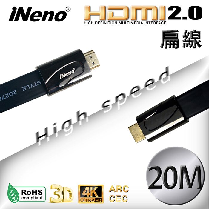 iNeno HDMI High Speed 超高畫質扁平傳輸線 HDMI2.0版-20M