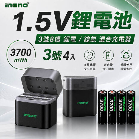 ineno 3號AA恆壓可充式1.5V鋰電池4入+鋰鎳混充充電盒