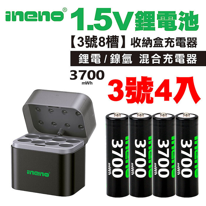 【ineno】3號/AA 恆壓可充式1.5V鋰電池全新特大能量3700mWh4入+(3號8槽)(鎳氫/鋰電 混充型)AI隨身收納盒充電器