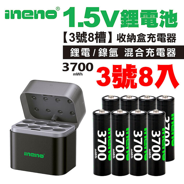 【ineno】3號/AA 恆壓可充式1.5V鋰電池全新特大能量3700mWh8入+(3號8槽)(鎳氫/鋰電 混充型)AI隨身收納盒充電器