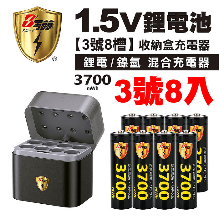 【8馬赫】3號/AA 恆壓可充式1.5V鋰電池全新特大能量3700mWh8入+(3號8槽)(鎳氫/鋰電 混充型)AI隨身收納盒充電器