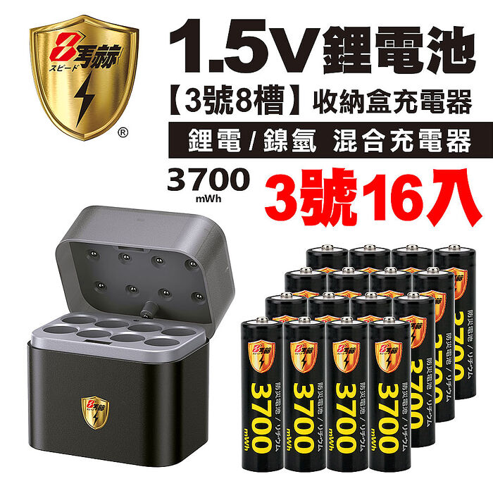 【8馬赫】3號/AA 恆壓可充式1.5V鋰電池全新特大能量3700mWh16入+(3號8槽)(鎳氫/鋰電 混充型)AI隨身收納盒充電器