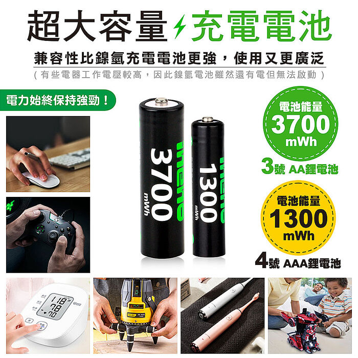 【ineno】3號/AA 4號/AAA 恆壓可充式 1.5V鋰電池 全新特大能量 3700mWh 1300mWh 各4入