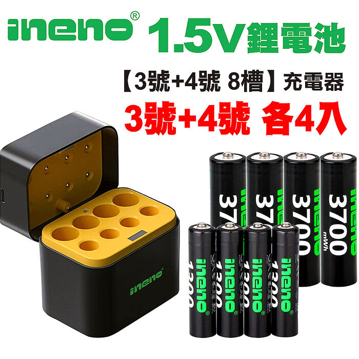 【ineno】3號/AA 4號/AAA 1.5V鋰電池 3700mWh 1300mWh 各4入+(3號/4號各4槽)AI隨身收納盒充電器