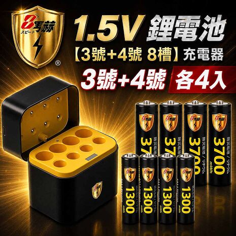 8馬赫 3號AA4號AAA 1.5V鋰電池各4入+各4槽充電盒