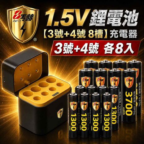 8馬赫 3號AA、4號AAA 1.5V鋰電池各8入+各4槽充電盒