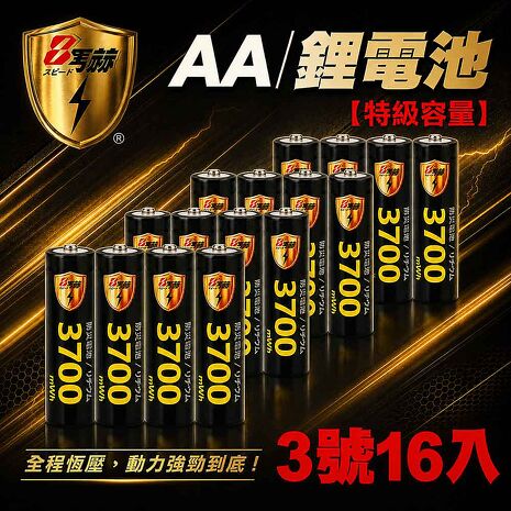 8馬赫 3號/AA恆壓可充式1.5V鋰電池3700mWh16入