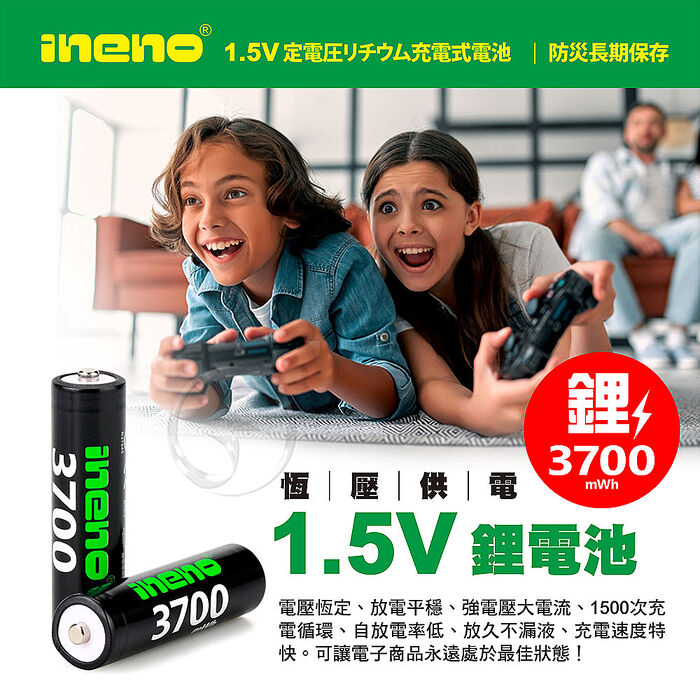 【ineno】3號/AA 恆壓可充式 1.5V鋰電池 全新特大能量 3700mWh 16入