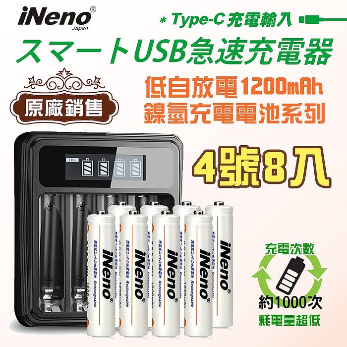 【iNeno】艾耐諾 低自放 鎳氫充電電池 1200mAh 4號/AA 8入+鎳氫電池液晶充電器