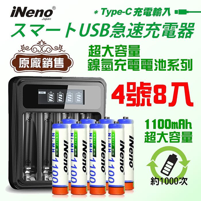 【iNeno】艾耐諾 高容量 鎳氫充電電池 1100mAh 4號/AAA 8入+鎳氫充電器