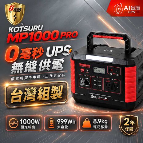 【8馬赫 KOTSURU】MP1000 Pro手提式儲能電源｜1000W／999Wh／0毫秒UPS