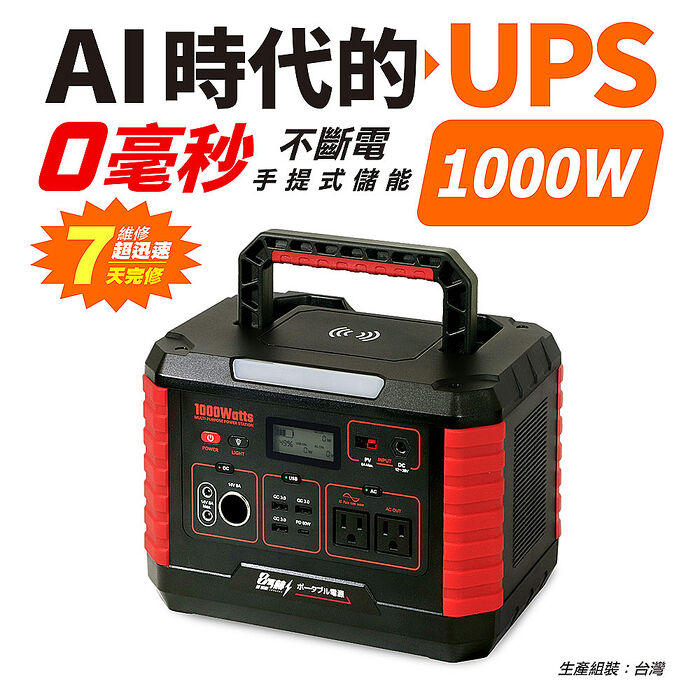 KOTSURU 8馬赫 手提式儲能電源 1000W超大功率行動電源 AI UPS 0毫秒無縫供電 (含AI偵測系統)