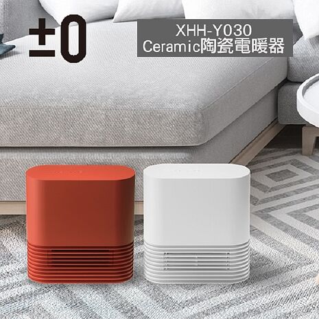 日本 ±0 正負零 陶瓷電暖器XHH-Y030 公司貨