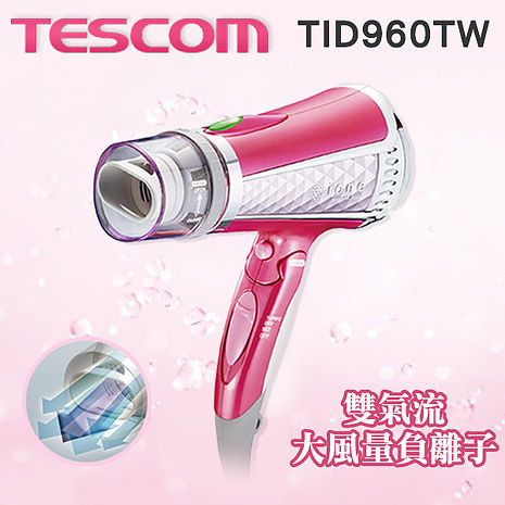 Tescom負離子吹風機TID960TW TID960 群光公司貨