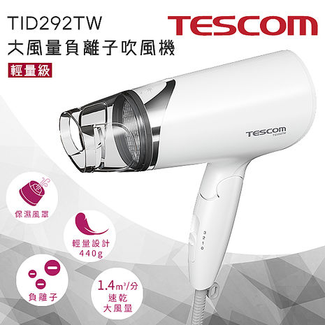 TESCOM TID292TW TID 292 大風量 負離子吹風機 公司貨 保固一年